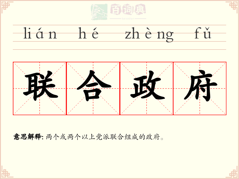 联合政府