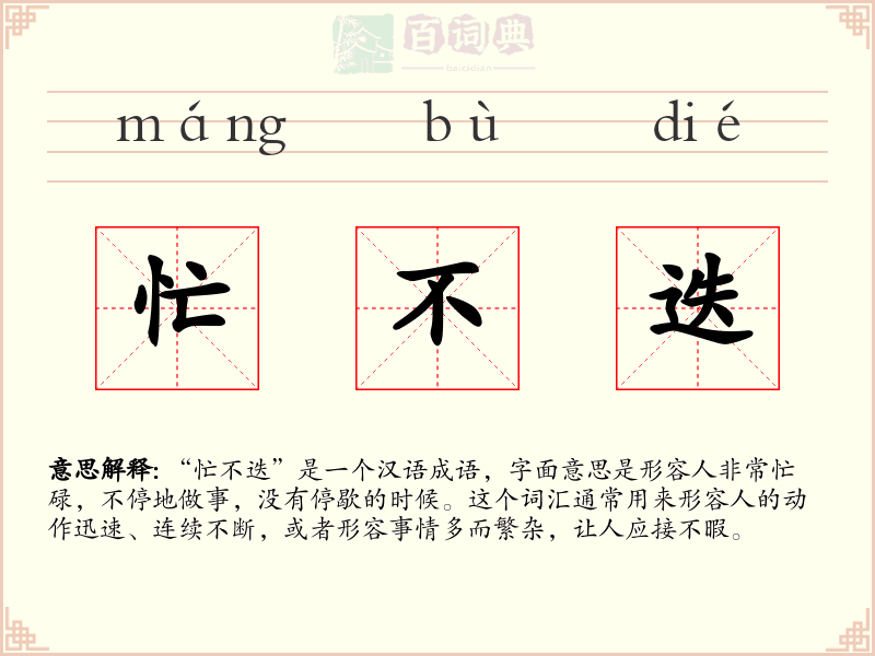 忙不迭