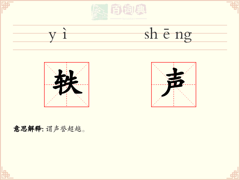 轶声