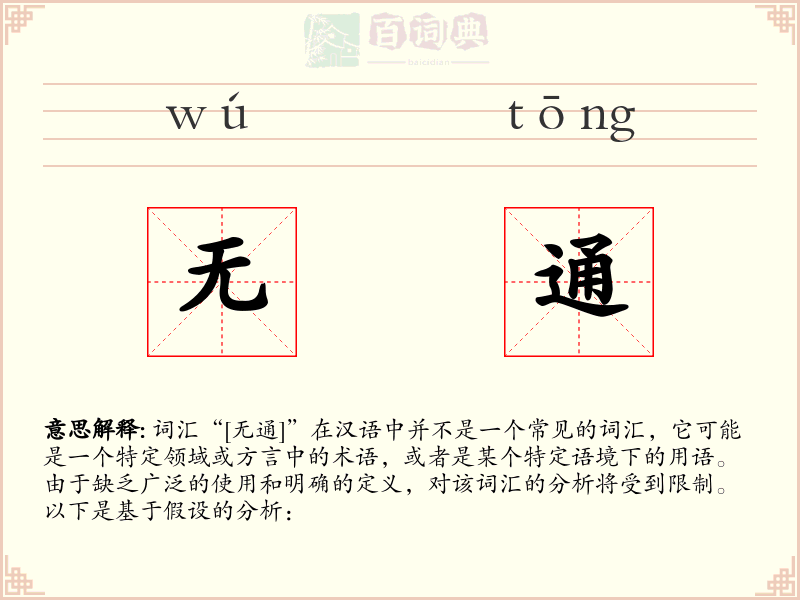 无通