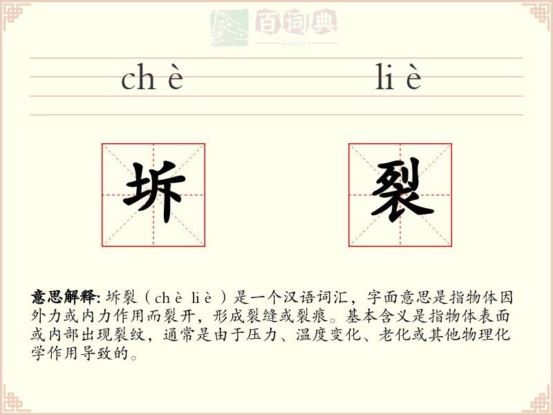 坼裂