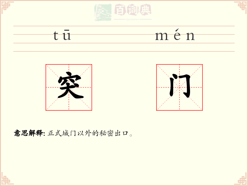突门