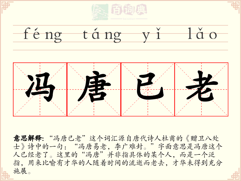 冯唐已老