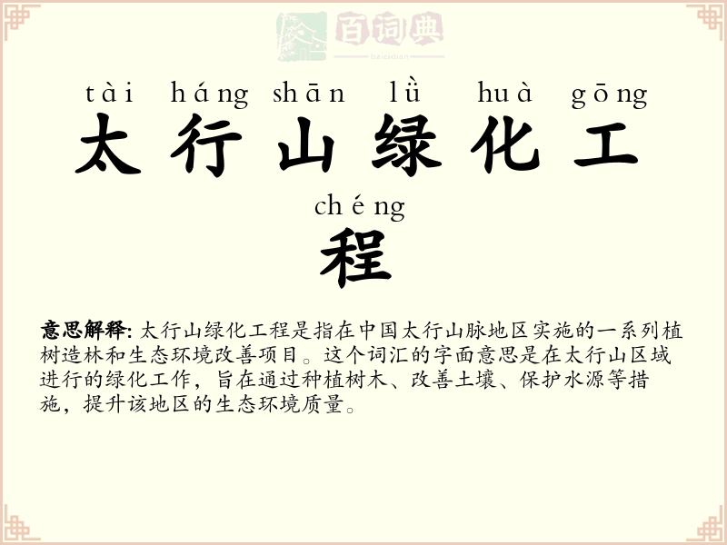 太行山绿化工程
