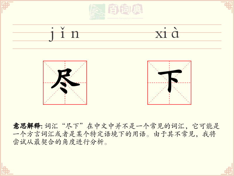 尽下