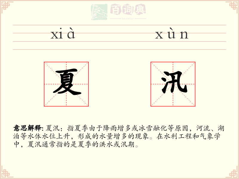 夏汛