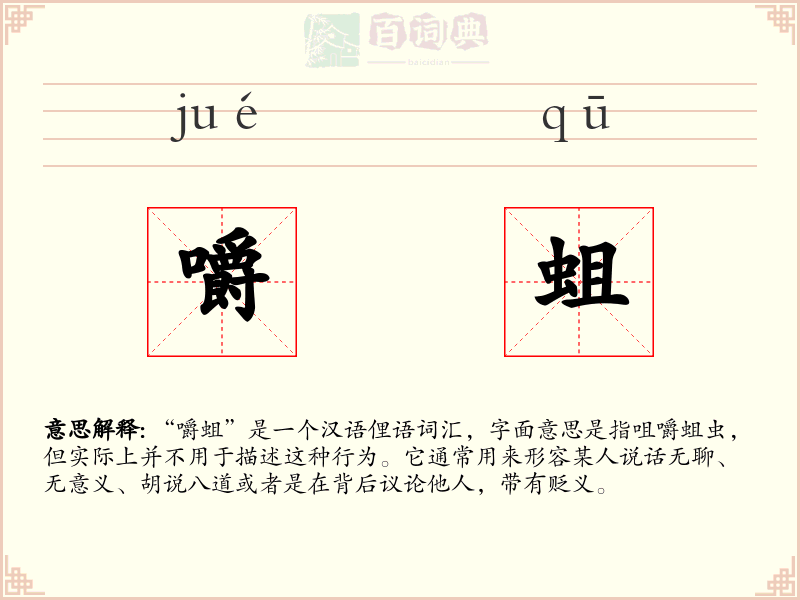嚼蛆