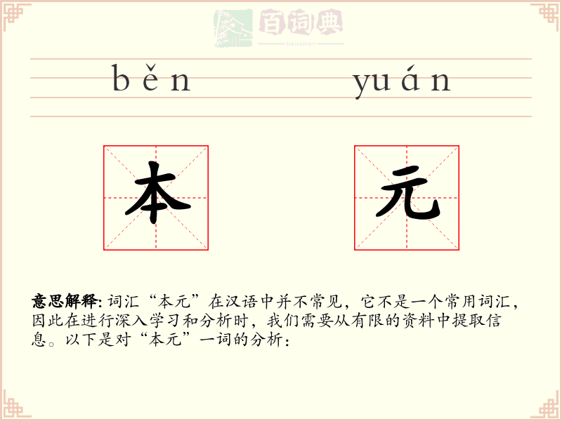 本元