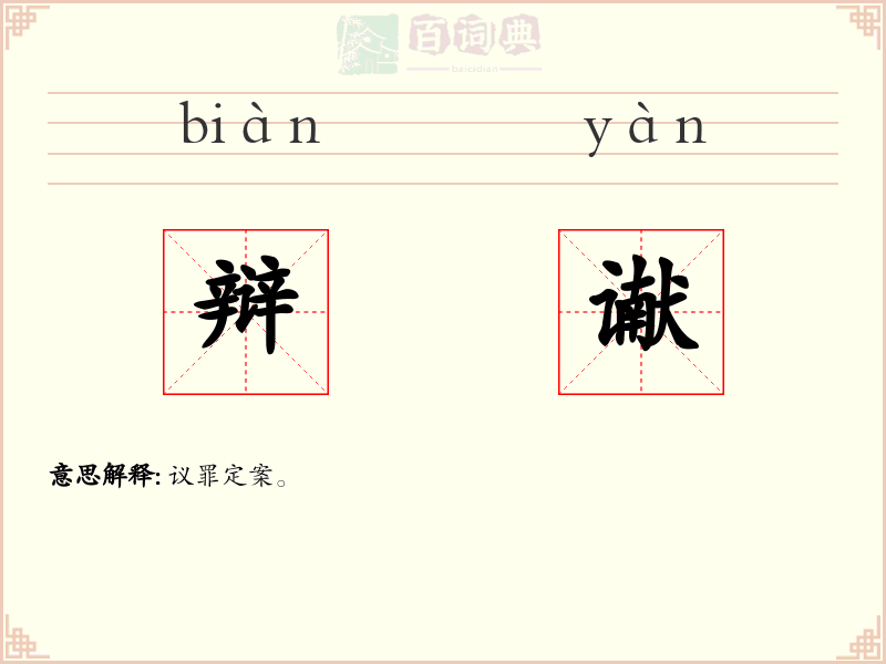 辩谳