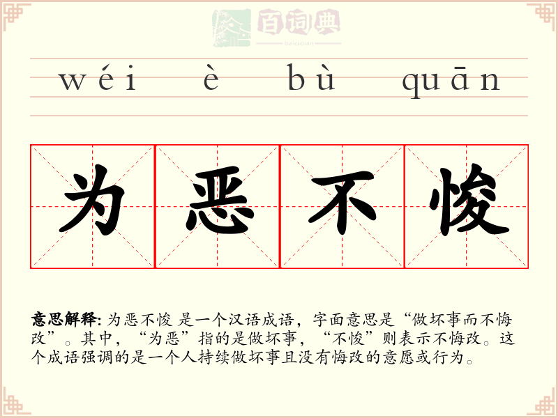 为恶不悛
