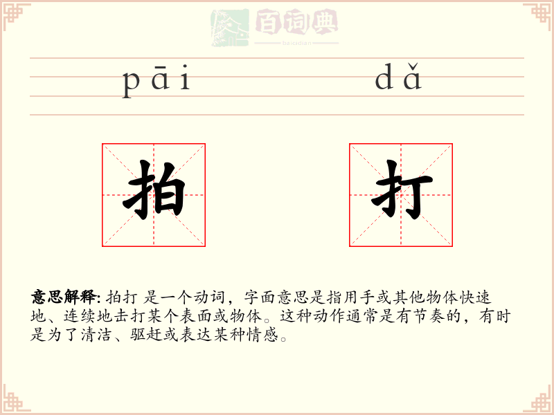 拍打