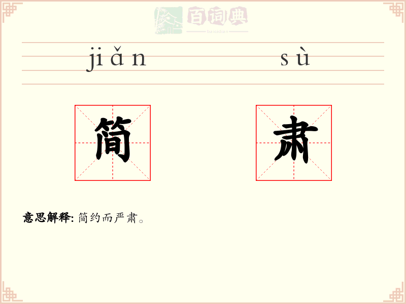 简肃