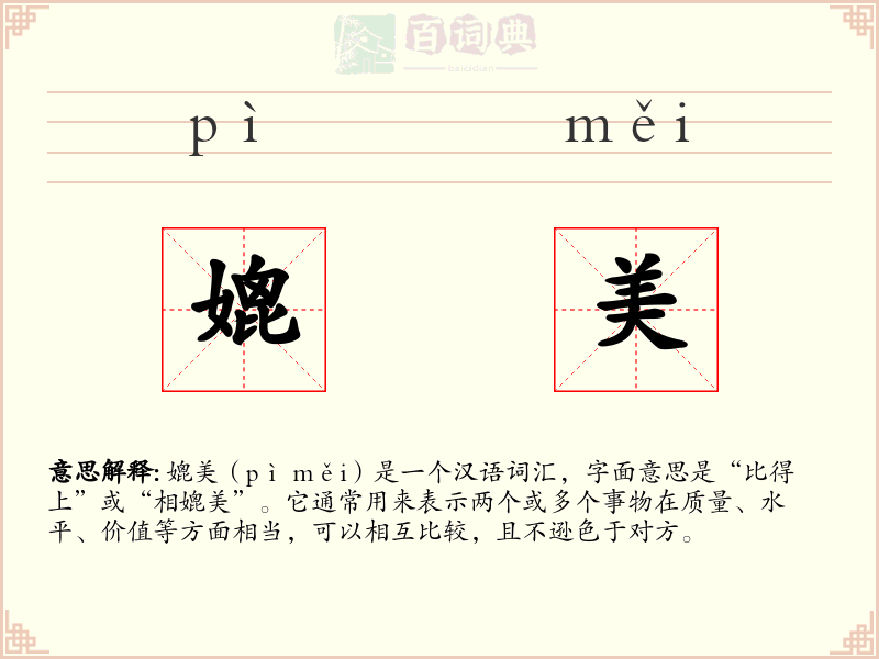 媲美