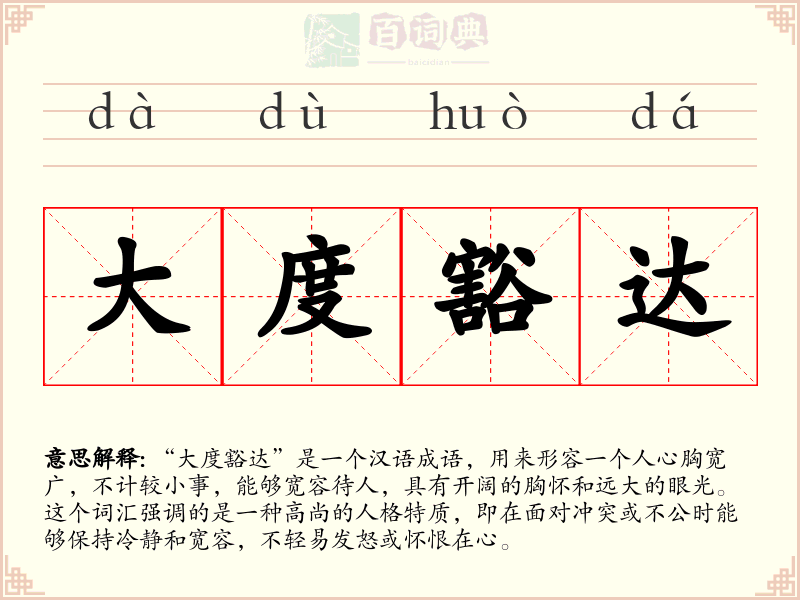 大度豁达