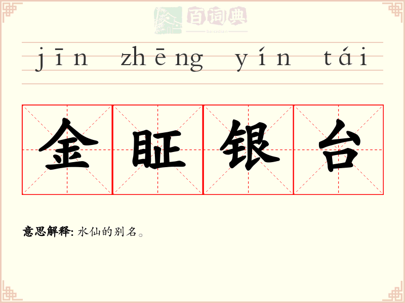 金眐银台