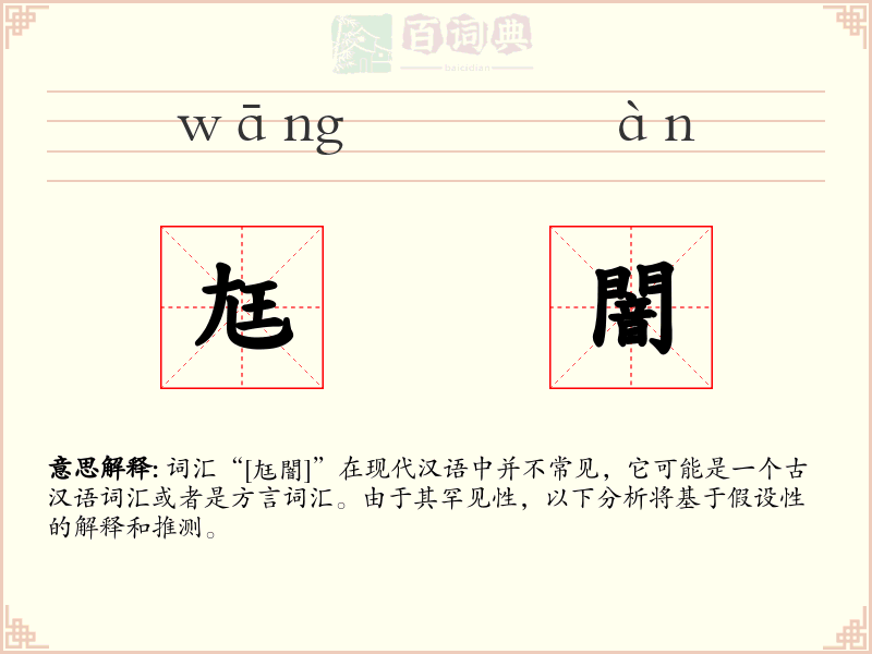 尪闇
