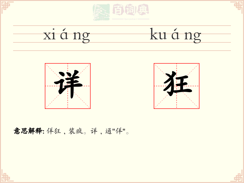 详狂
