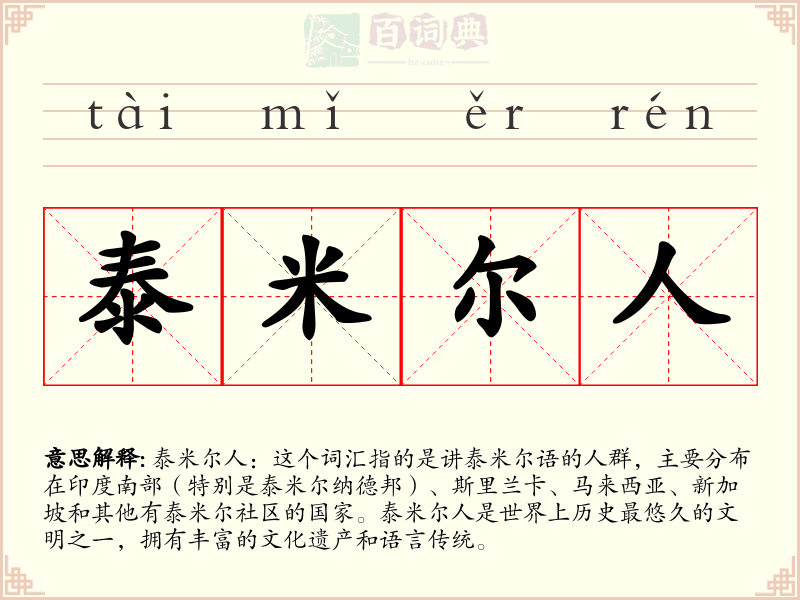 泰米尔人