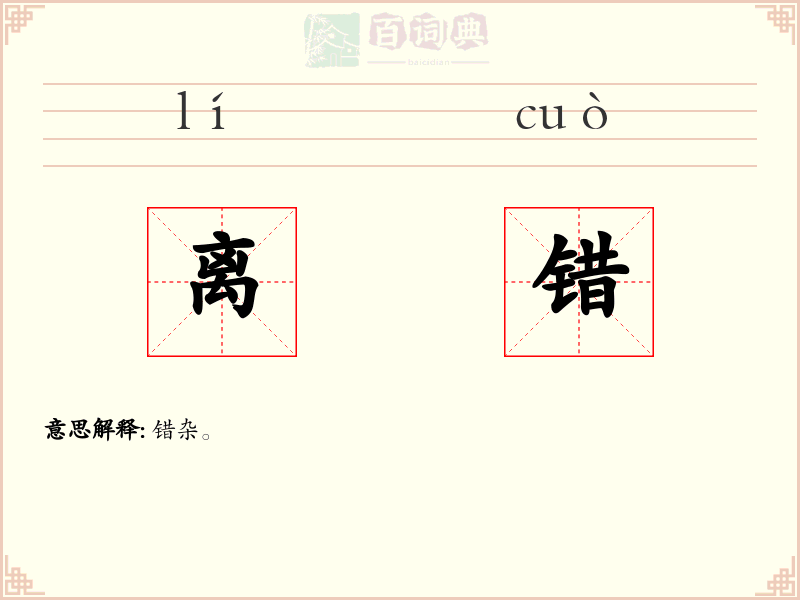 离错