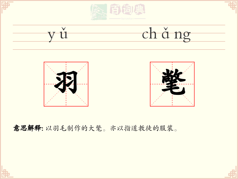 羽氅