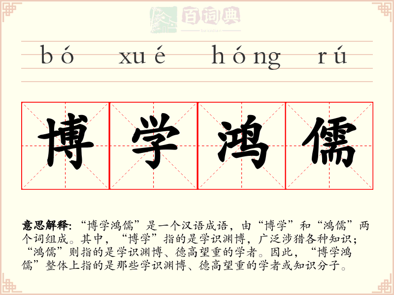 博学鸿儒