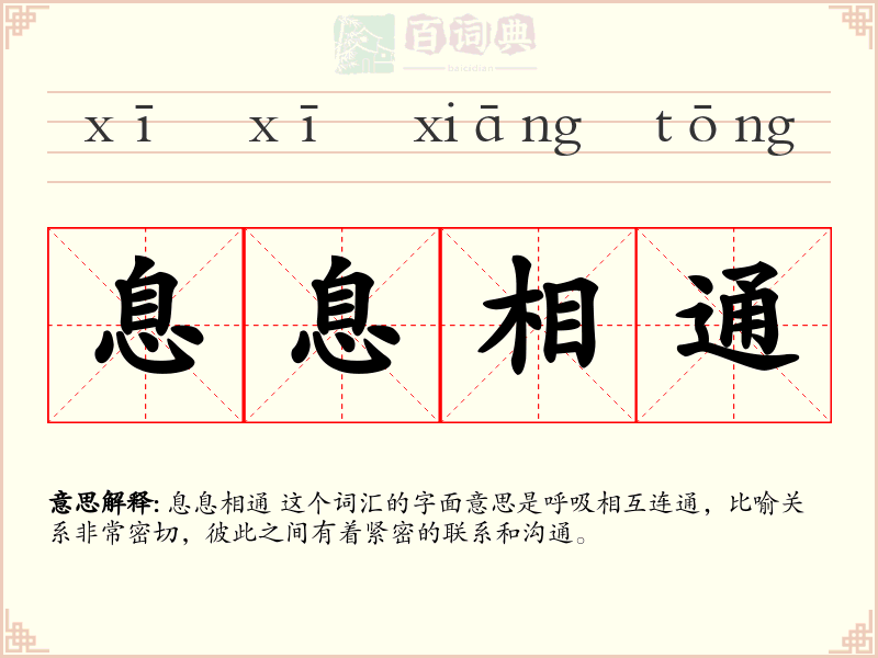 息息相通