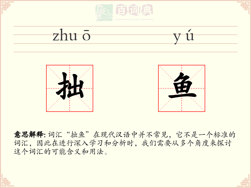 拙鱼