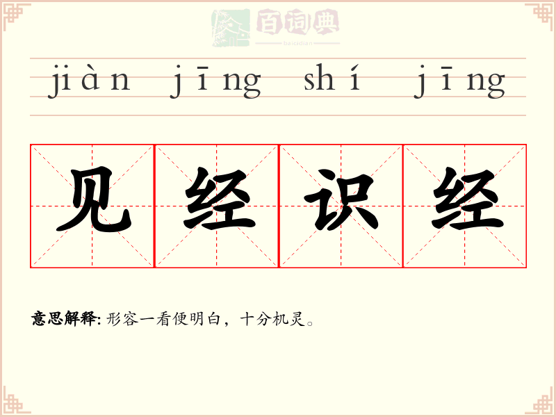 见经识经