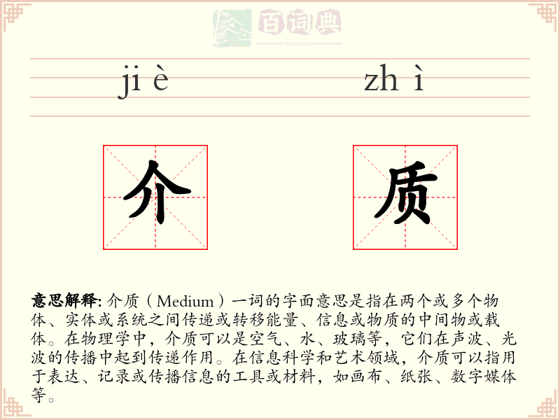 介质