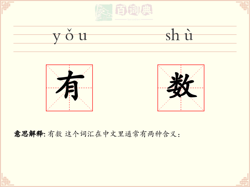 有数