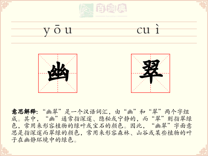 幽翠