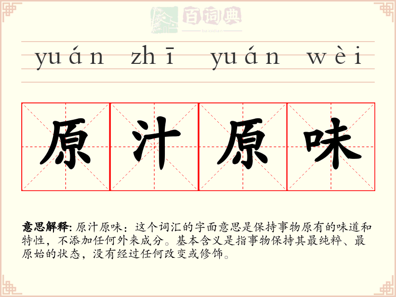 原汁原味