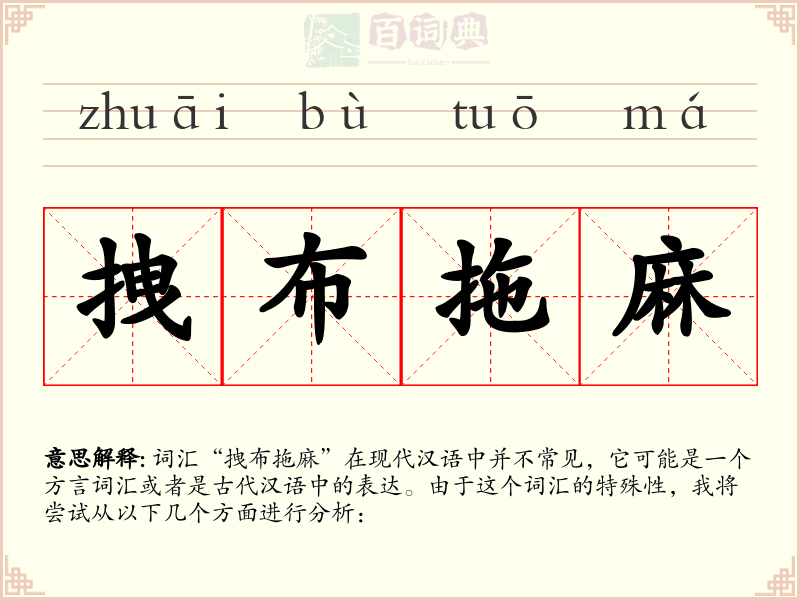拽布拖麻