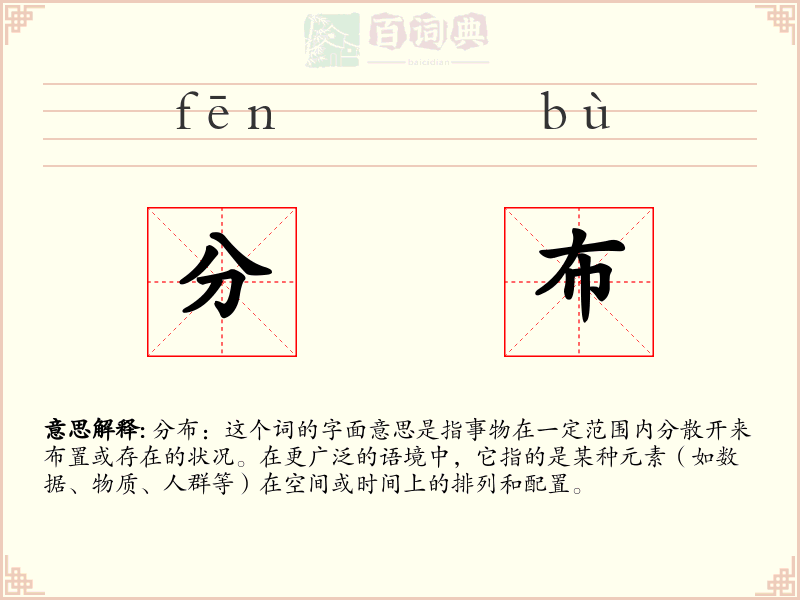 分布