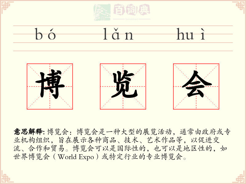 博览会
