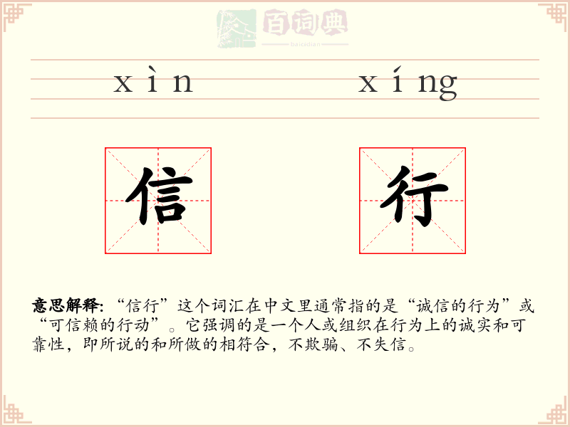 信行