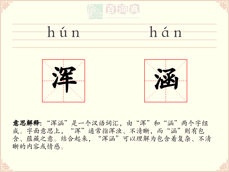 浑涵