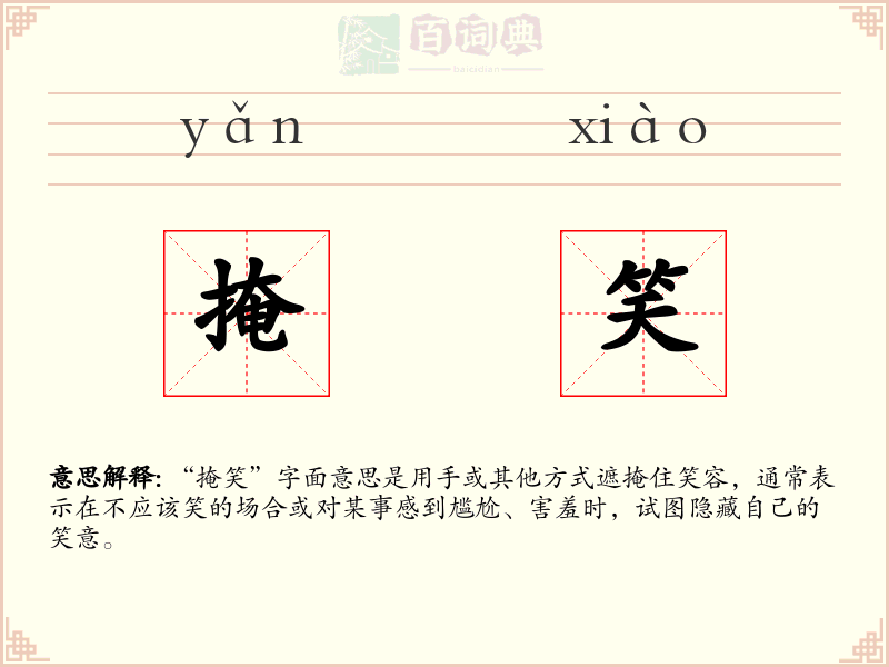 掩笑