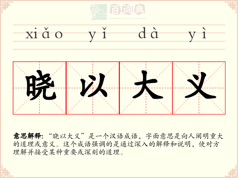 晓以大义