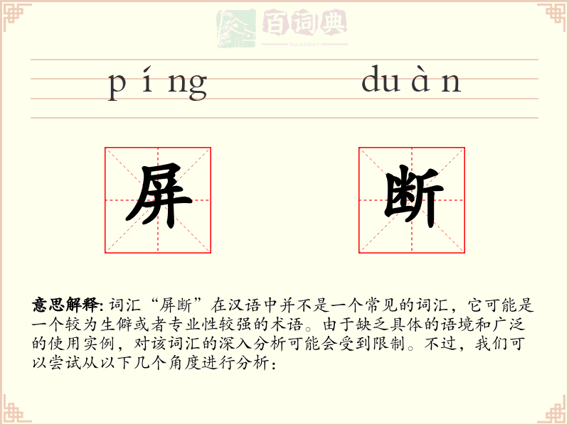 屏断