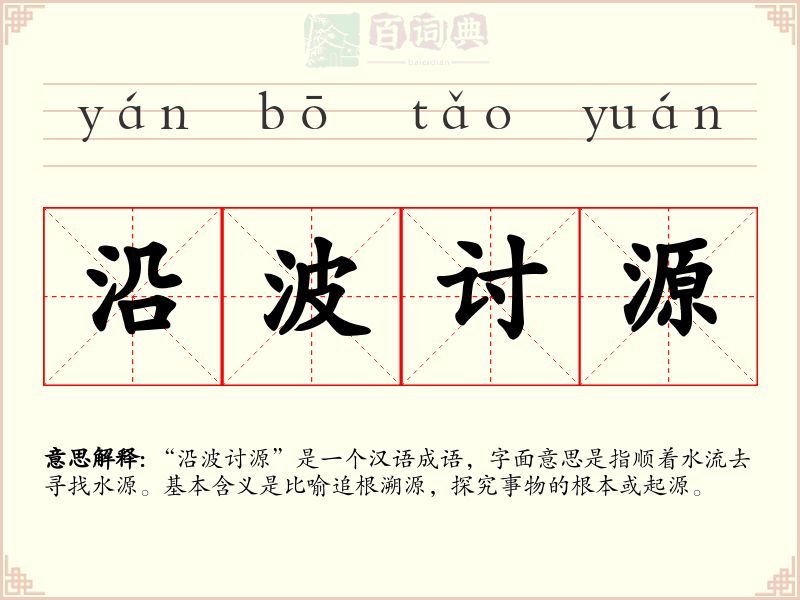 沿波讨源