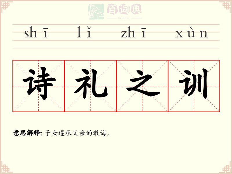 诗礼之训