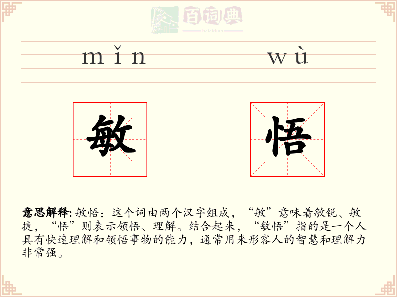 敏悟