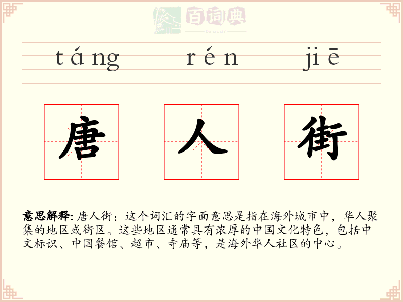唐人街