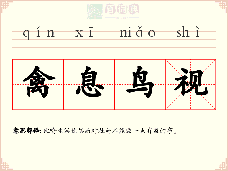 禽息鸟视
