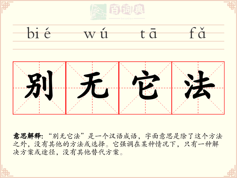 别无它法