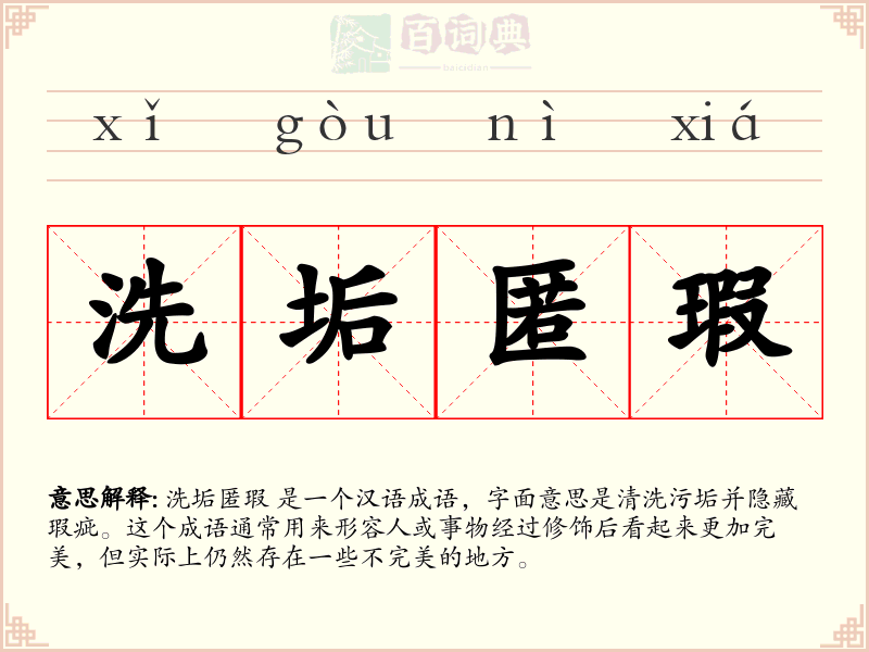 洗垢匿瑕