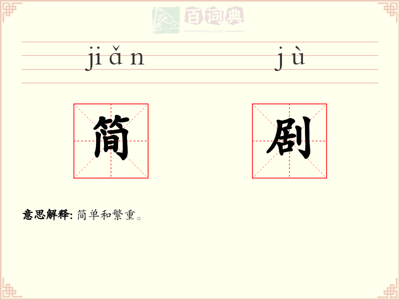 简剧