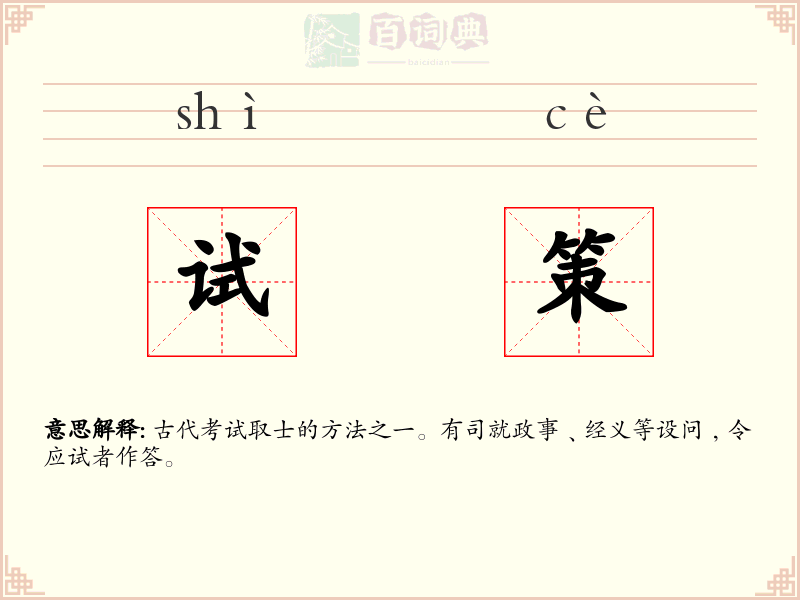 试策