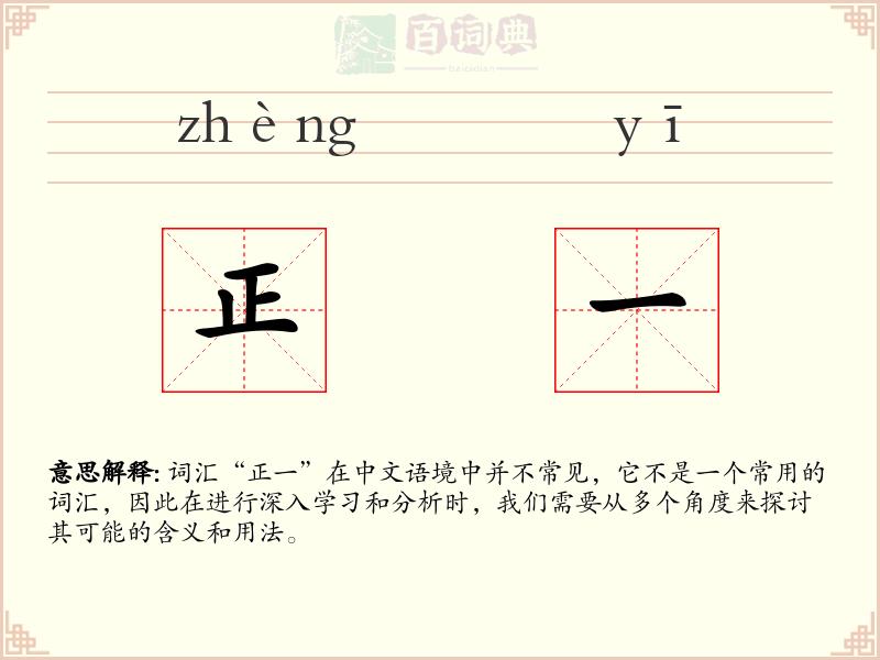 正一